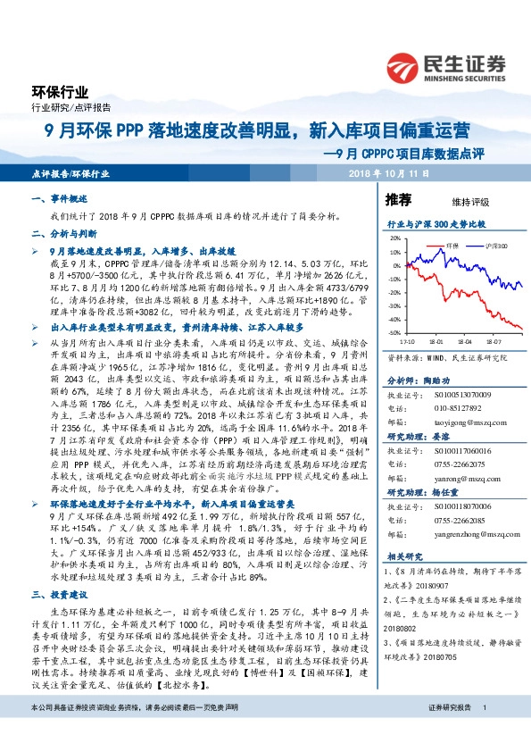 环保行业点评报告：9月CPPPC项目库数据点评：9月环保PPP落地速度改善明显，新入库项目偏重运营