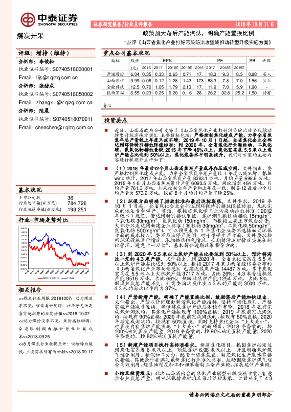 煤炭开采：点评《山西省焦化产业打好污染防治攻坚战推动转型升级实施方案》-政策加大落后产能淘汰，明确产能置换比例