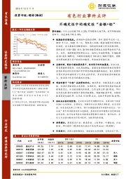 有色行业事件点评：不确定性中的确定性“金银+铝”