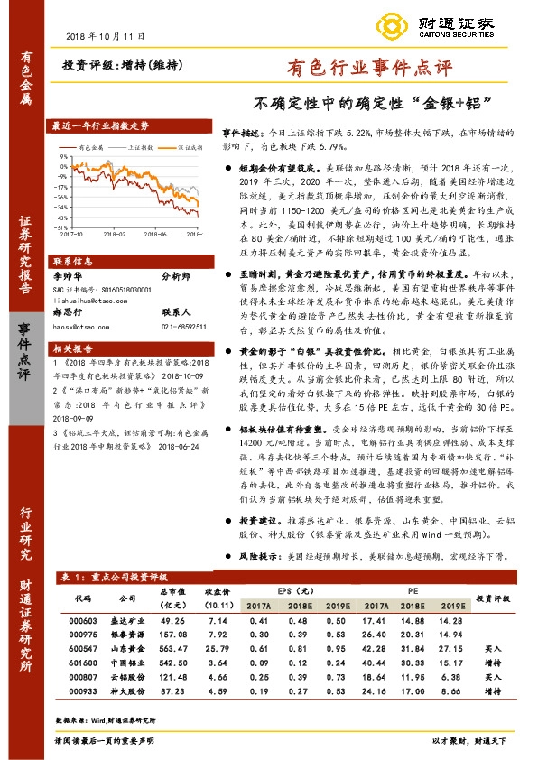 有色行业事件点评：不确定性中的确定性“金银+铝”