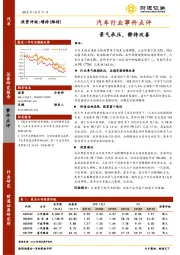 汽车行业事件点评：景气承压，静待改善