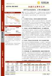 机械行业事件点评：坚守行业优质标的 分享未来崛起红利