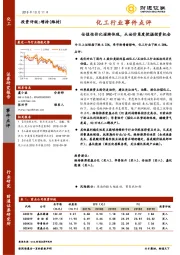 化工行业事件点评：估值性价比逐渐体现，从油价角度挖掘投资机会