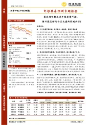 电影票房预测专题报告：国庆档电影品类丰富质量可期，预计国庆档与十月大盘均同减约5%