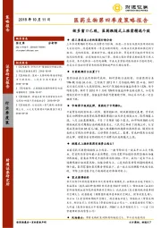 医药生物第四季度策略报告：做多窗口已现，医药跟随式上涨需精选个股