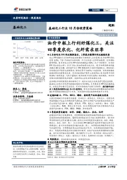 基础化工行业10月份投资策略：油价中枢上行利好煤化工，关注四季度农化、化纤需求旺季