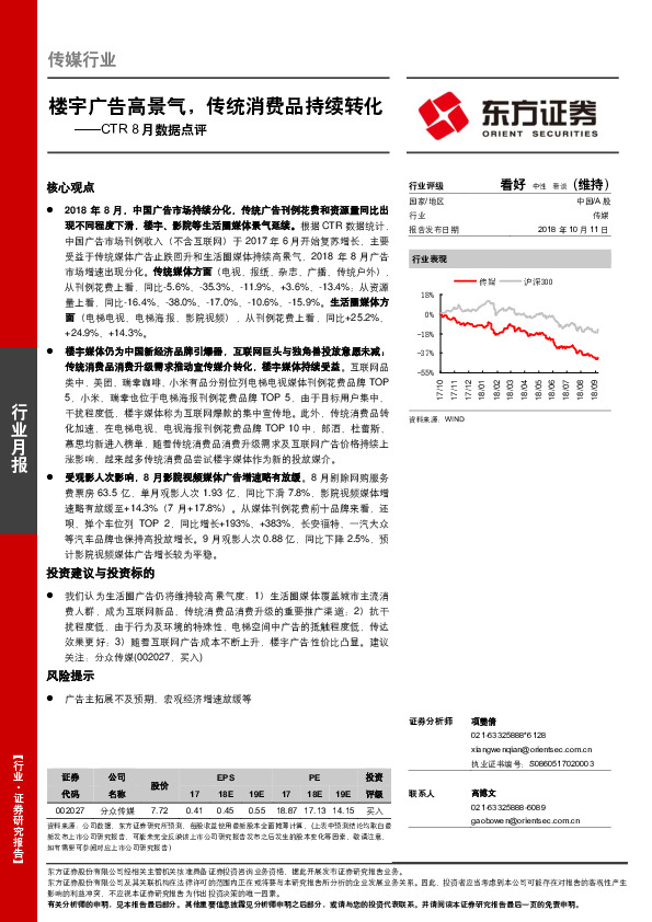 传媒行业：CTR8月数据点评：楼宇广告高景气，传统消费品持续转化