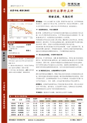 通信行业事件点评：情绪至暗，长期光明