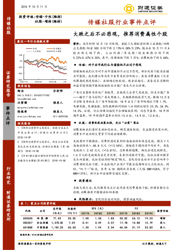 传媒社服行业事件点评：大跌之后不必悲观，推荐消费属性个股