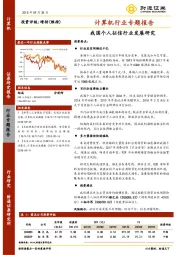 计算机行业专题报告：我国个人征信行业发展研究