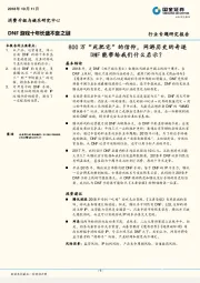 消费升级与娱乐行业专题研究报告：DNF游戏十年长盛不衰之谜-800万“死肥宅”的信仰，网游历史的奇迹DNF能带给我们什么启示？