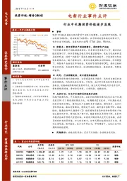 电新行业事件点评：行业中长期投资价值逐步显现