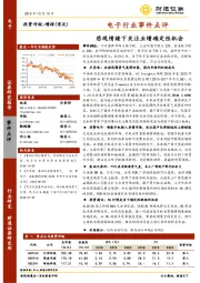 电子行业事件点评：悲观情绪下关注业绩确定性机会