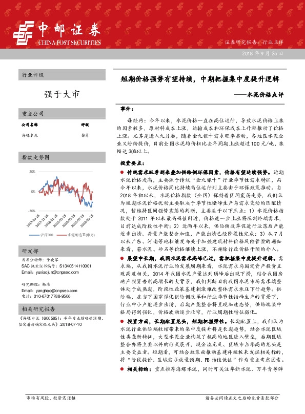 水泥价格点评：短期价格强势有望持续，中期把握集中度提升逻辑