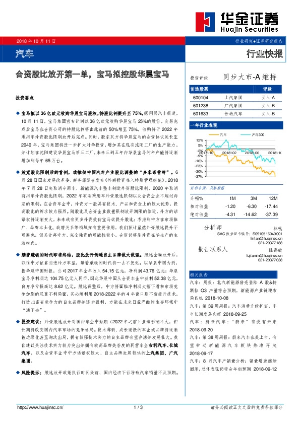 汽车行业快报：合资股比放开第一单，宝马拟控股华晨宝马
