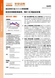 食品饮料行业2018三季报前瞻：经济后周期影响显现，预计3Q增速多回落