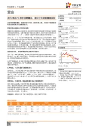 黄金行业点评:美元/通胀/汇率多因素叠加,建议中长期配置黄金股