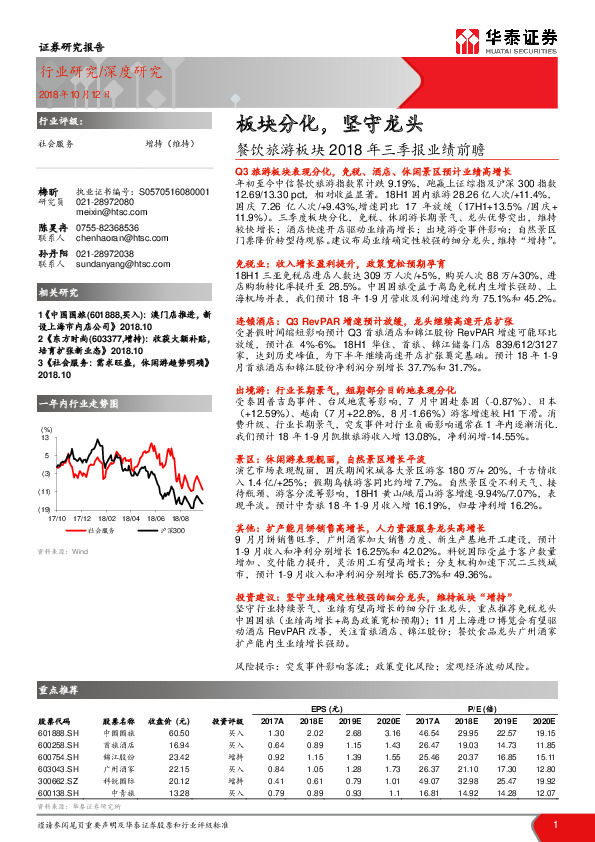 餐饮旅游板块2018年三季报业绩前瞻：板块分化，坚守龙头