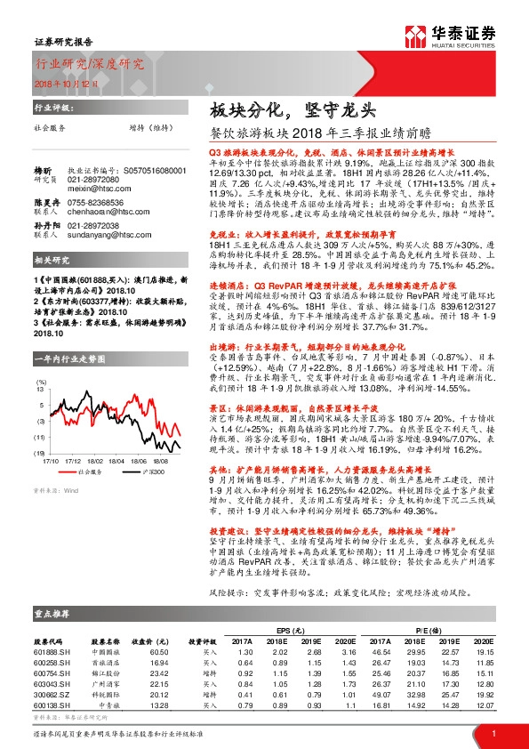 餐饮旅游板块2018年三季报业绩前瞻：板块分化，坚守龙头