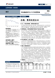 非金属建材行业10月投资策略：求稳，聚焦优质企业