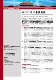 轻工行业三季报前瞻：造纸家居龙头稳健，包装盈利有所改善