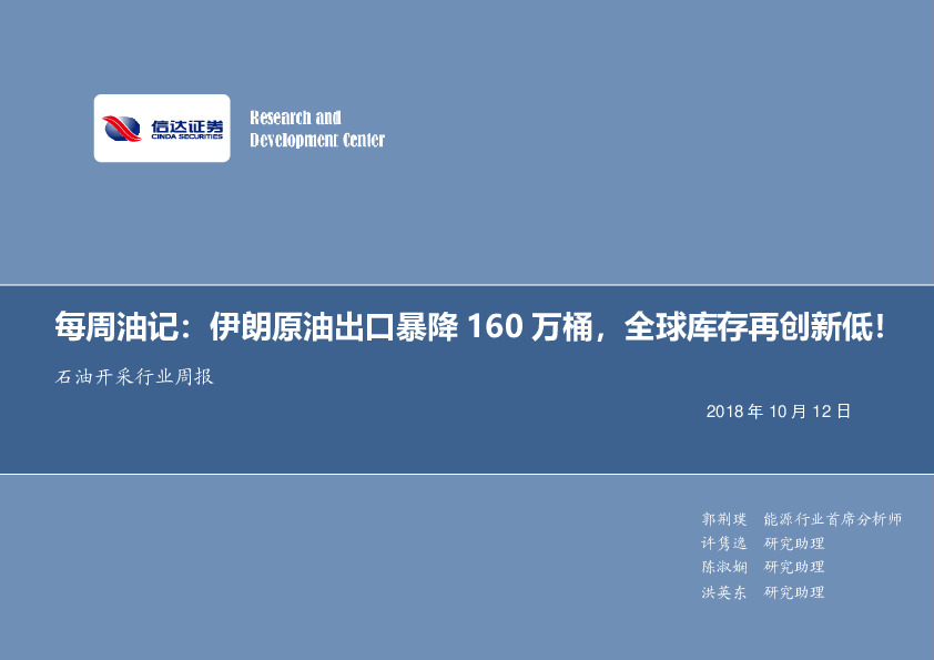 每周油记：伊朗原油出口暴降160万桶，全球库存再创新低！