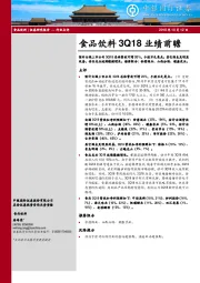 食品饮料3Q18业绩前瞻