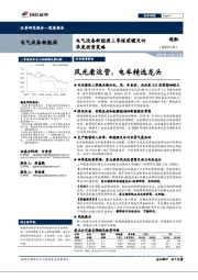 电气设备新能源三季报前瞻及四季度投资策略：风光看运营，电车精选龙头