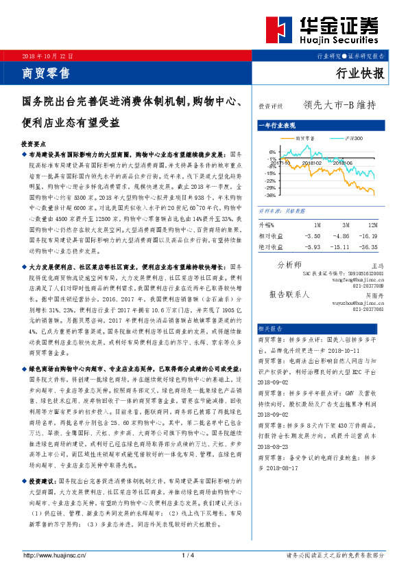 商贸零售行业快报：国务院出台完善促进消费体制机制，购物中心、便利店业态有望受益