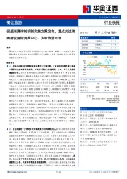 餐饮旅游行业快报：促进消费体制机制实施方案发布，重点关注海南建设国际消费中心、乡村旅游市场