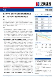 汽车行业快报：国务院印发《完善促进消费体制机制实施方案》，新一轮汽车消费刺激政策或出台