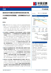 传媒行业快报：国务院发布完善促进消费体制机制实施方案，文化领域迎来政策普惠，互联网赋能全行业方向明确