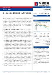 电子元器件行业快报：进一步扩大和升级信息消费，电子产业迎机遇