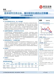 2018年医保谈判解读:医保谈判目录出台,看好新型抗癌药以价换量