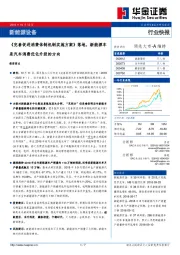 新能源设备行业快报：《完善促进消费体制机制实施方案》落地，新能源车是汽车消费优化升级的方向