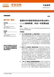 电力：美国针对中国发布核电技术转让禁令，AP1000影响有限、华龙一号有望加速