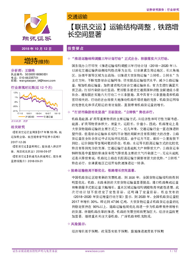【联讯交运】运输结构调整，铁路增长空间显著