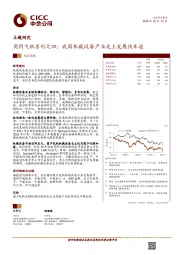 商用飞机系列之四：我国机载设备产业走上发展快车道
