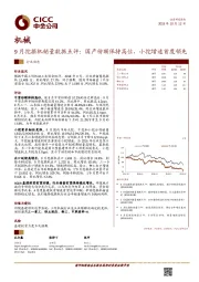 机械行业9月挖掘机销量数据点评：国产份额保持高位，小挖增速首度领先