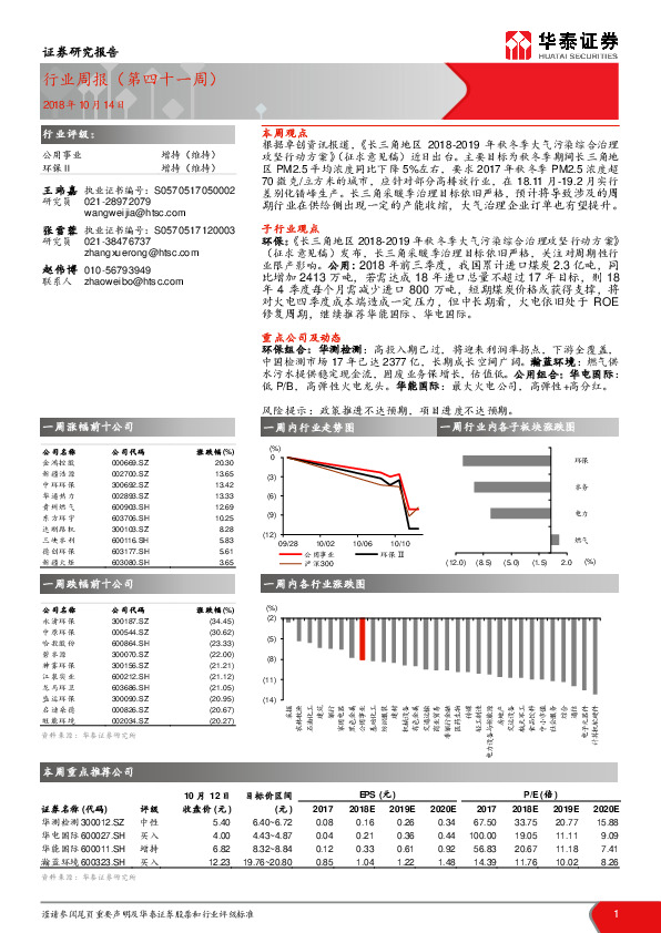 公用事业行业周报（第四十一周）