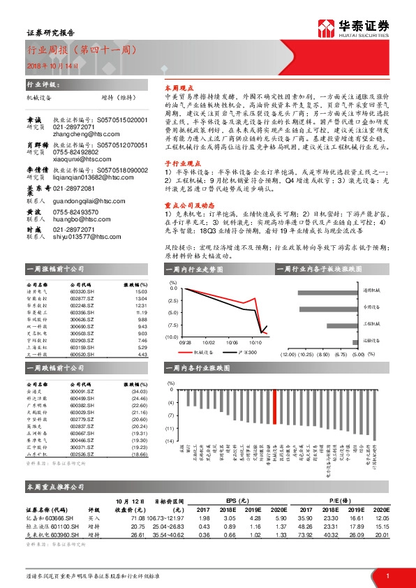 机械设备行业周报（第四十一周）