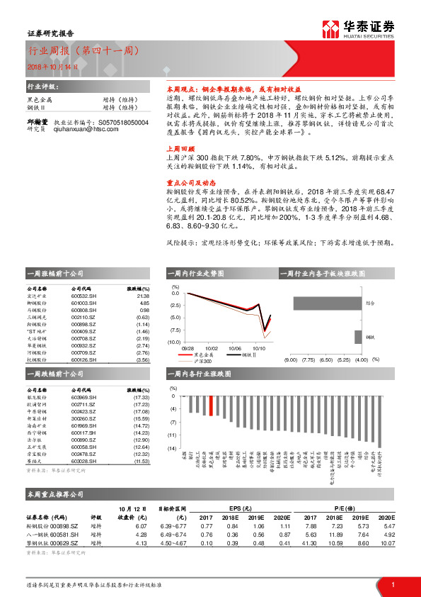 黑色金属行业周报（第四十一周）
