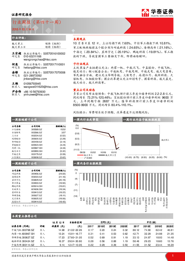 航天军工行业周报（第四十一周）