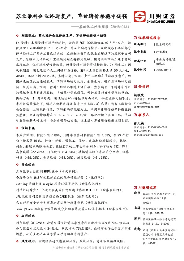 基础化工行业周报：苏北染料企业终迎复产，草甘膦价格稳中偏强