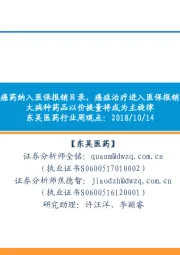 东吴医药行业周观点:17种抗癌药纳入医保报销目录,癌症治疗进入医保报销时代,大病种药品以价换量将成为主旋律