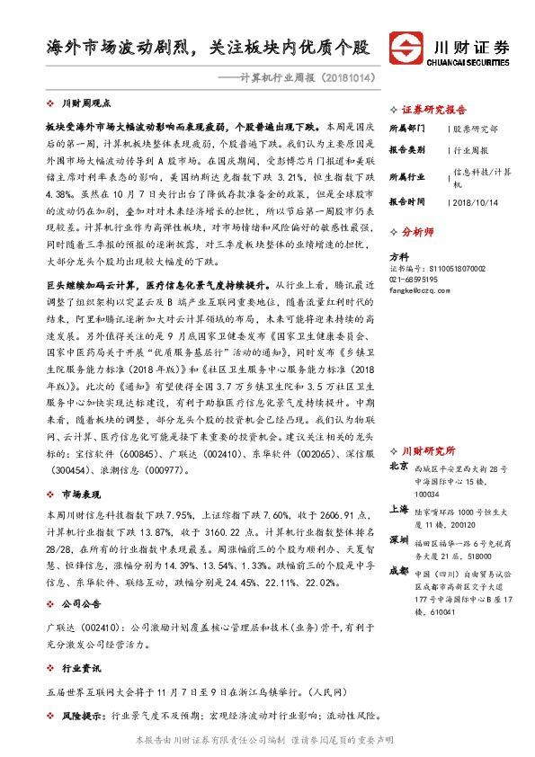 计算机行业周报：海外市场波动剧烈，关注板块内优质个股