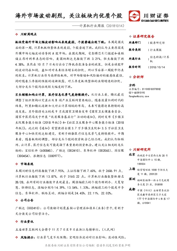 计算机行业周报：海外市场波动剧烈，关注板块内优质个股