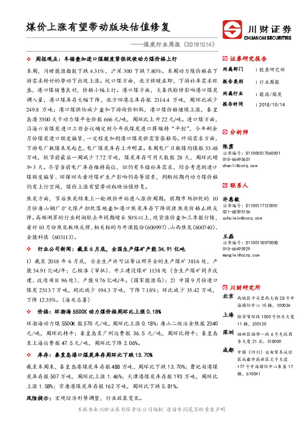 煤炭行业周报：煤价上涨有望带动版块估值修复