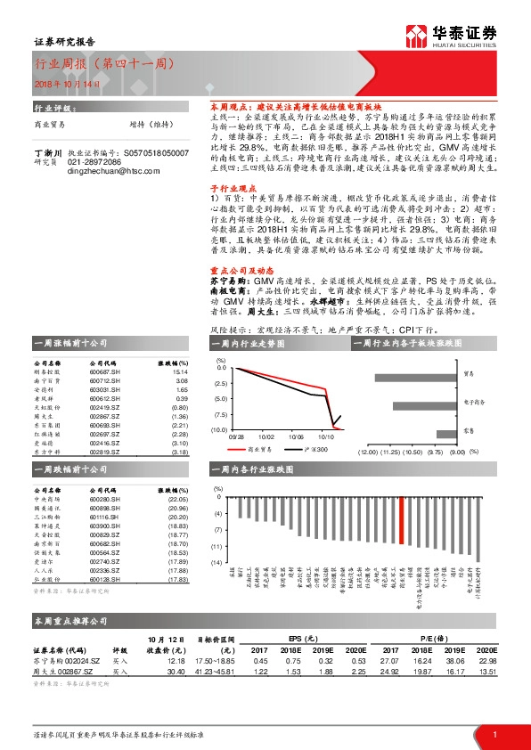 商业贸易行业周报（第四十一周）