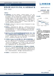 通信行业跟踪周报：国家政策与技术齐头并驱，5G版图强劲扩展